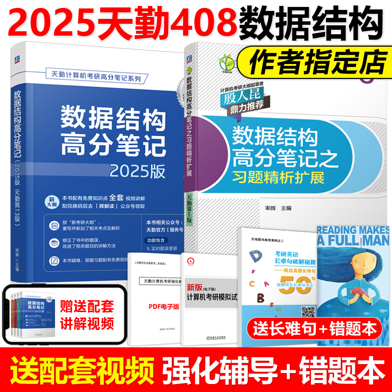 官方新版】天勤2025计算机考研 数据结构高分笔记+习题精析扩展 率辉 25考研408殷人昆推荐 可搭王道408研芝士模拟卷模拟题