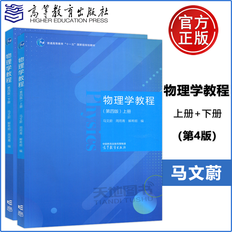 东南大学 物理学教程 第四版第4版 上下册 马文蔚 周雨青 解希顺 高等教育出版社高等学校理工科非物理专业课程教材大学物理学教程