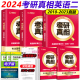 现货现货【送研读版】2024考研真相英语二2010-2023考研圣经 历年真题解析试卷版MBA MPA MPAcc联考教材 可搭语法长难句老蒋讲真题