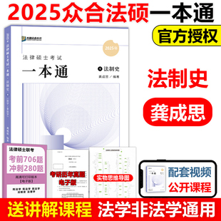 官方新版】方圆众合法硕2025龚成思法制史一本通 2024法律硕士联考一本通 法学非法学 可搭车润海刑法学岳业鹏民法学法理学宪法学