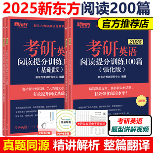 官方新版】新东方2025考研英语阅读理解提分训练100篇 精读基础版+高分版 印建坤 25英语一英语二题源报刊精品阅读 王江涛高分写作