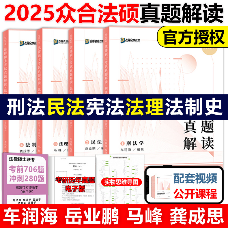 官方新版】方圆众合法硕2025法律
