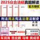 官方新版】方圆众合法硕2025法律硕士联考真题解读 车润海龚成思马峰岳业鹏刑法制史法理宪法民法学非法学 搭基础配套练习考试分析