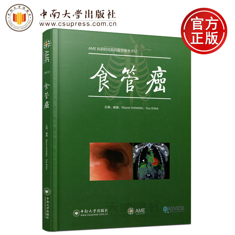 现货包邮中南食管癌赫捷ame科研时间系列医学图书食管疾病多学科治疗