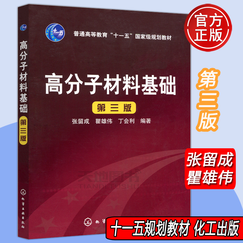 YS包邮 化工 高分子材料基础 第三版第3版 张留成 普通高等教育十一五规划教材 高等工科院校高分子类专业教材 化学工业出版社