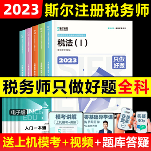 YS【全套5科】2023年斯尔教育税务师只做好题 税法一税二财务与会计涉税服务相关法律实务注税考试真题习题税务师教材配套资料书