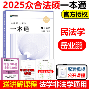 官方现货】方圆众合法硕2025岳业鹏民法学一本通教材 2024法律硕士联考 法学非法学 法硕民法学一本通精讲 搭车润海刑法学考试分析