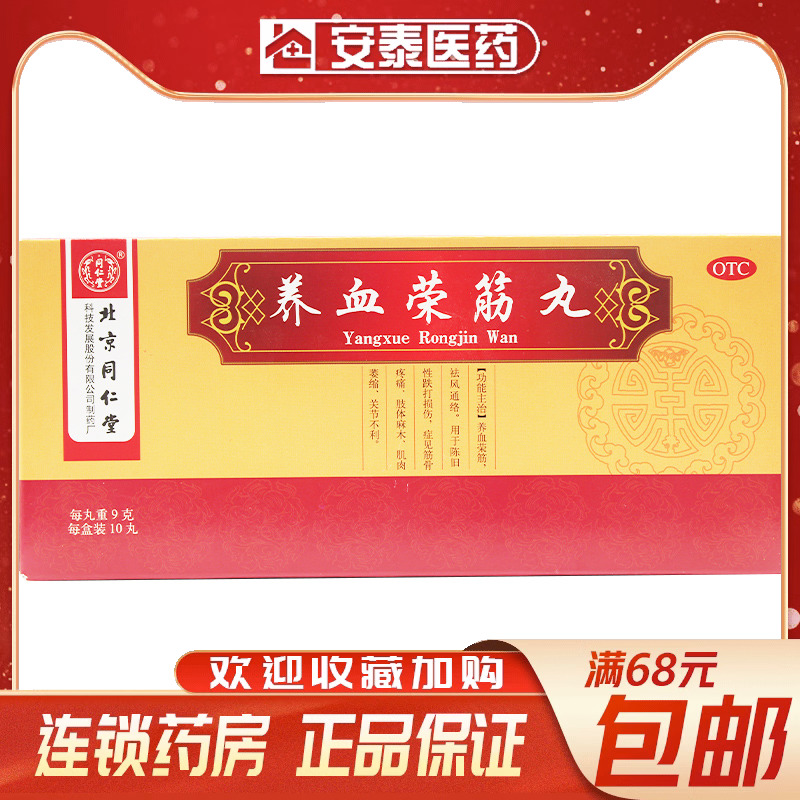 北京同仁堂养血荣筋丸旗舰店正品9g*10丸/盒祛风肌肉萎缩肢体麻木