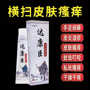 正品达康臣草本抑菌乳膏顽固皮肤瘙痒外用乳膏20g/支