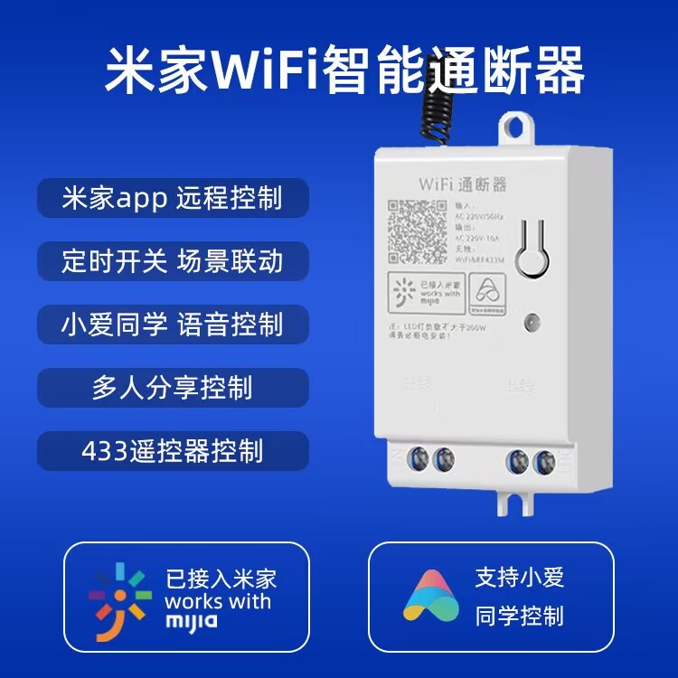 智能通断器米家APP远程控制WIFI直连定时开关小爱音箱语音控制