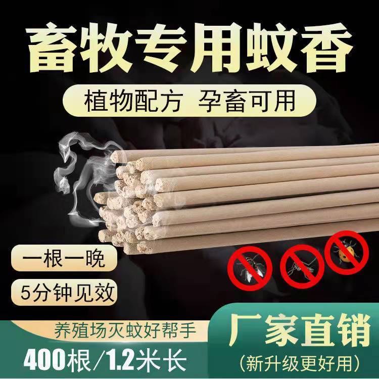 猪场专用灭蚊蝇畜牧蚊香兽用驱蚊蚊香棒艾叶苍蝇香养殖场孕畜专用