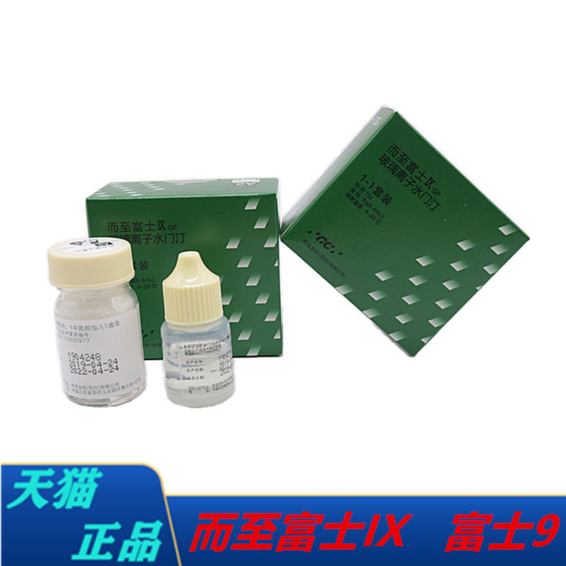 牙科材料牙科富士9玻璃离子日本富士增强玻璃离子口腔材料