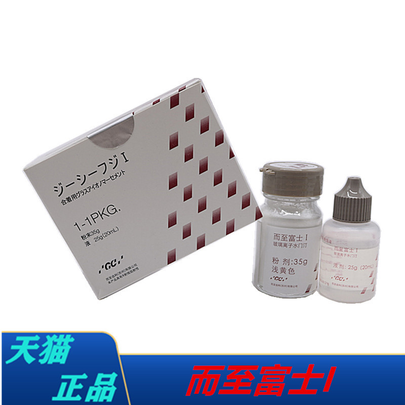 牙科gc而至玻璃离子富士1玻璃离子水门汀粘烤瓷牙粘冠全瓷贴面