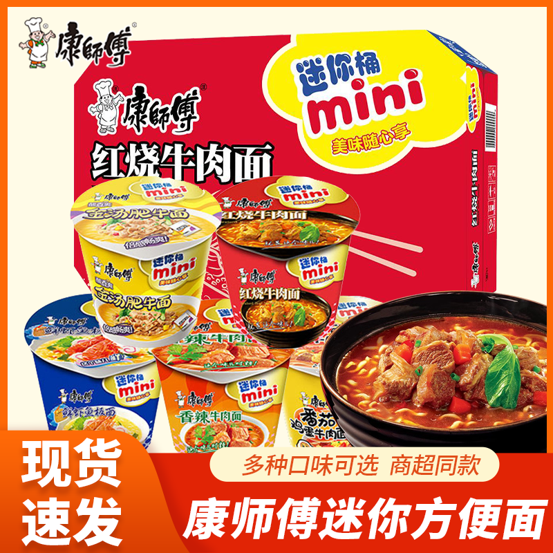 康师傅迷你桶方便面多口味mini桶红烧牛肉香辣味杯面速食夜宵泡面