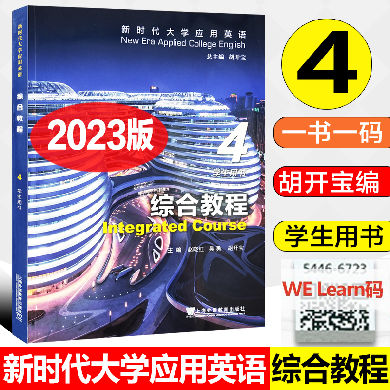 新时代大学应用英语综合教程4学生用书 附音视频及数字课程 胡开宝编 综合教程4四学生用书 上海外语教育出版社9787544675819