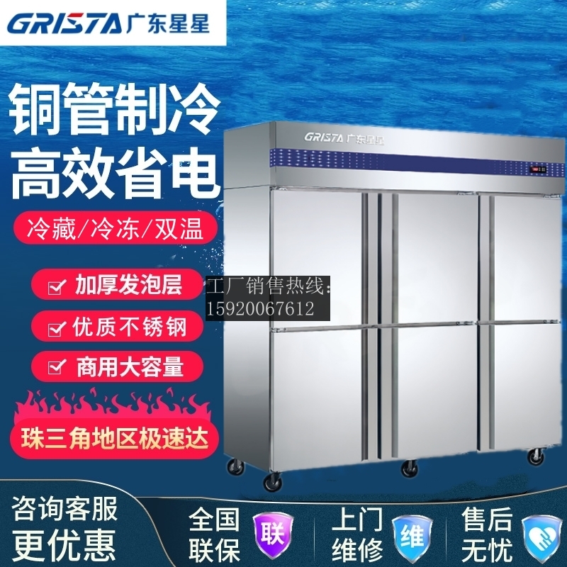 广东星星D1.6E6六门冷柜食堂厨房冰箱四门单双温保鲜冷藏冷冻立柜