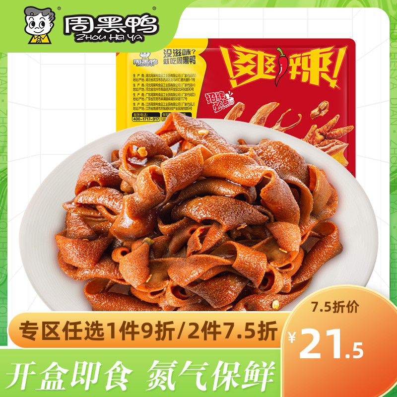 【周黑鸭旗舰店】锁鲜气调盒装麻辣甜卤鸭肠80g 休闲零食武汉特产