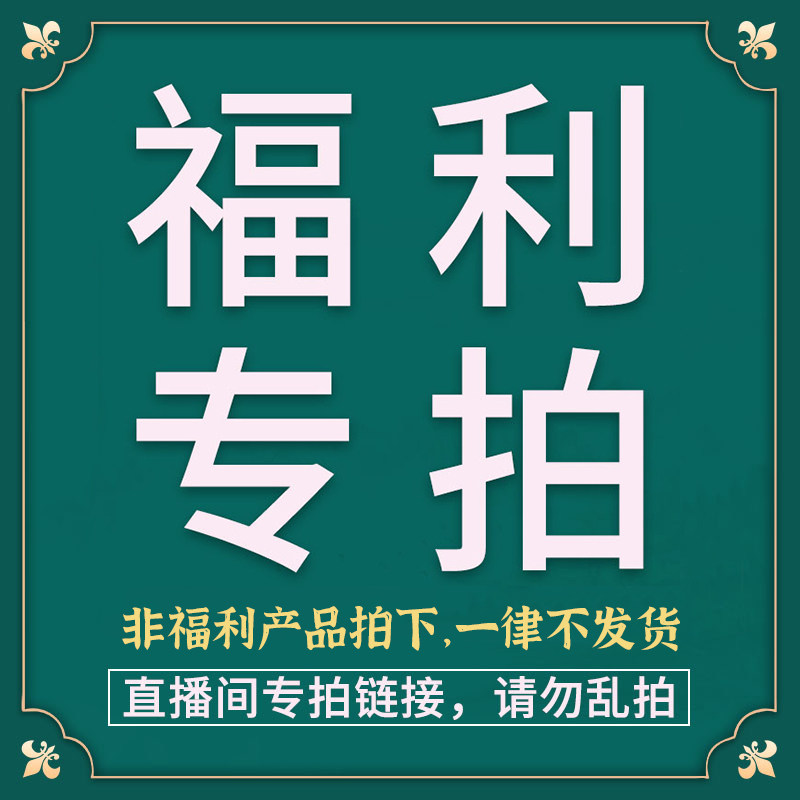 玉江南直播间福利专拍付款链接 只限福利拍品 随意拍下乱拍无效