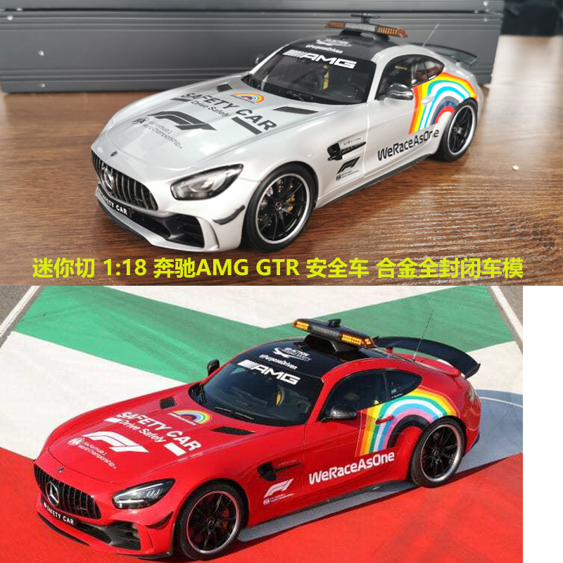 迷你切奔驰amggtr安全safetycar2020合金车模车模