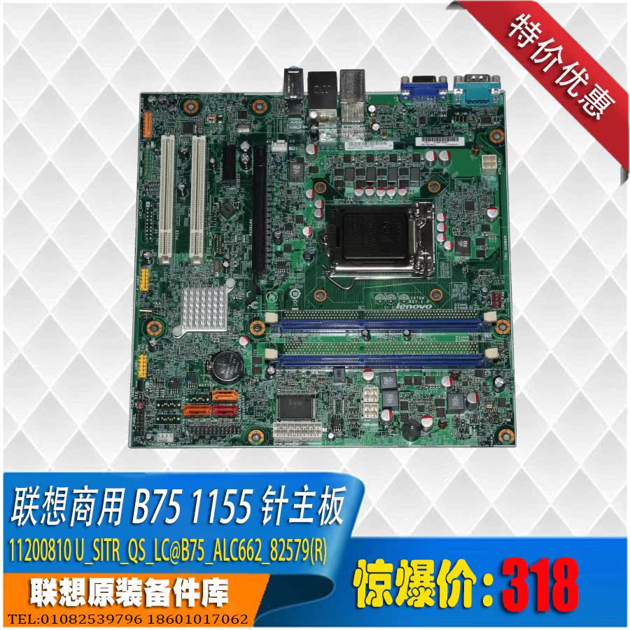 联想商用B75 1155针主板 14针供电代替Q75 Q77 11200811千兆网卡在类目 电脑硬件/显示器/电脑周边, 主板中 - 来自Buy2taobao.com提供专业的淘宝代购服务