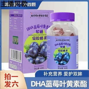 【到手六瓶】南京同仁堂DHA蓝莓叶黄素酯软糖凝胶糖果60g*6瓶