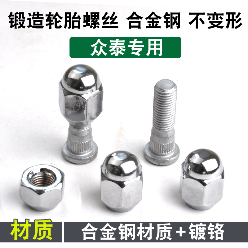 适用于众泰轮胎螺丝TS5 T600 500 SR7 Z300 X5 X7 T700 轮毂螺帽在类目 汽车/用品/配件/改装, 汽车美容/保养/维修, 汽车维修/工具, 轮胎螺丝帽中 - 来自Buy2taobao.com提供专业的淘宝代购服务