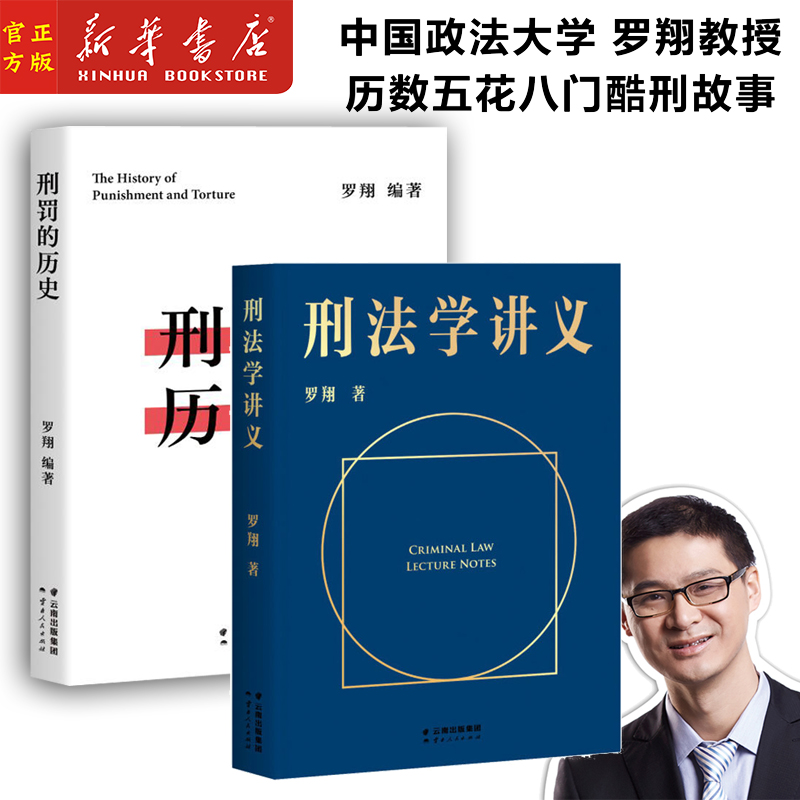 刑罚的历史+刑法学讲义 共2本 罗翔 法律历史读物 历数酷刑典故 墨刑 宫刑 流放 株连 在奇闻轶事中看清中国法律的发展 新华正版