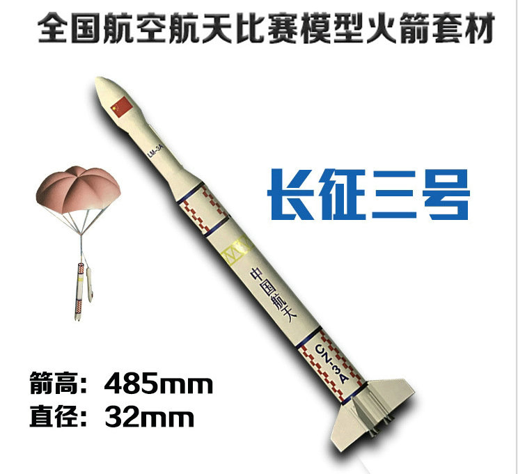 长征三号模型火箭可飞可发射伞降玩具模型中小学生飞北比赛器材