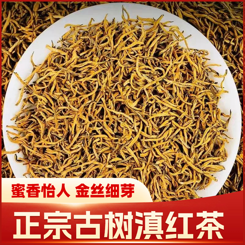 正宗古树滇红金丝芽蜜香特级云南凤庆