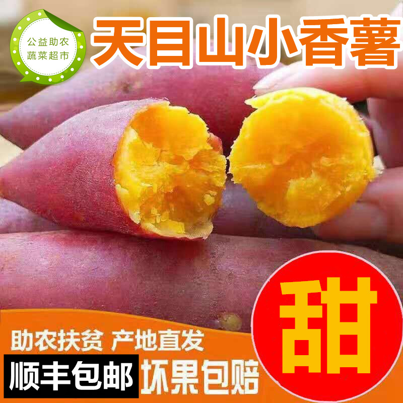 顺丰包邮天目山小香薯5斤10斤迷你红薯新鲜地瓜山芋农家助农蔬菜