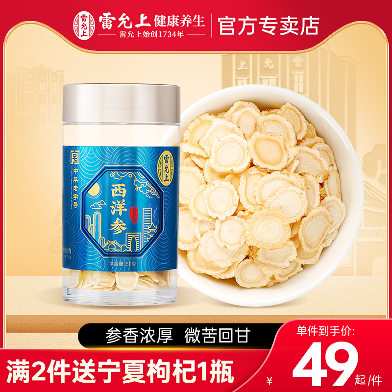 雷允上西洋参片50g官方正品花旗参片西洋参切片长白山西洋参礼盒