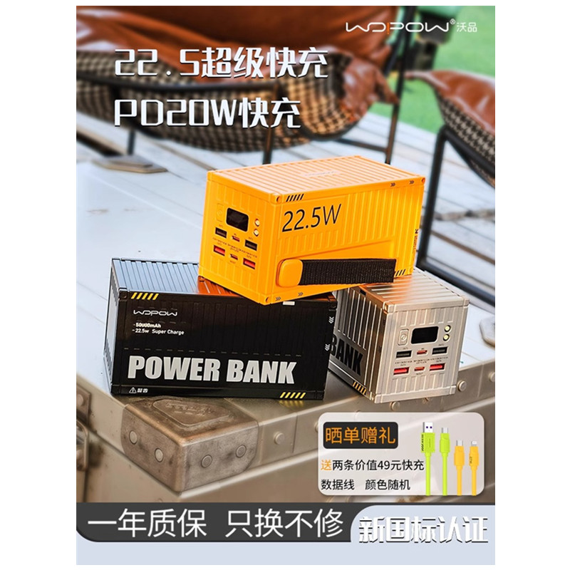 WOPOW沃品集装箱充电宝超大容量5万毫安/2万毫安/1万毫安超级快充