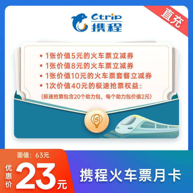 携程火车票月卡火车票立减券优惠券极速抢票权益30天 官方直充