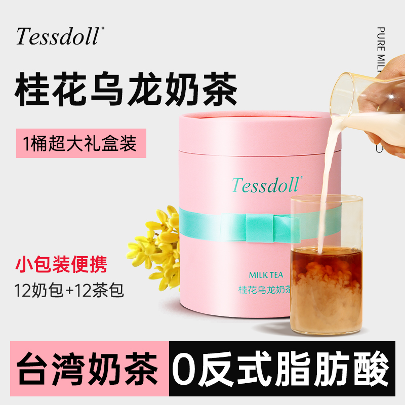 Tessdoll中国台湾台仕朵桂花乌龙奶茶冲饮12袋原味速溶奶茶粉冲泡