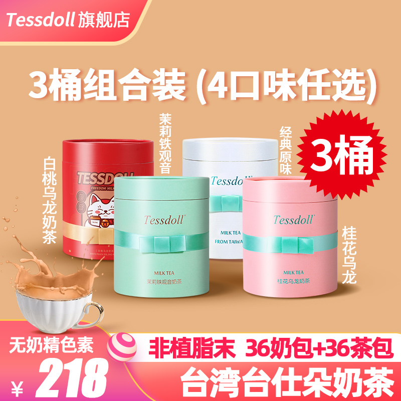 Tessdoll中国台湾台仕朵奶茶冲饮袋装速溶原味奶茶小包装冲泡饮品