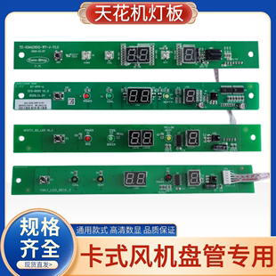 卡式风机盘管灯条显示板嵌入式中央空调天花机遥控器信号接收配件