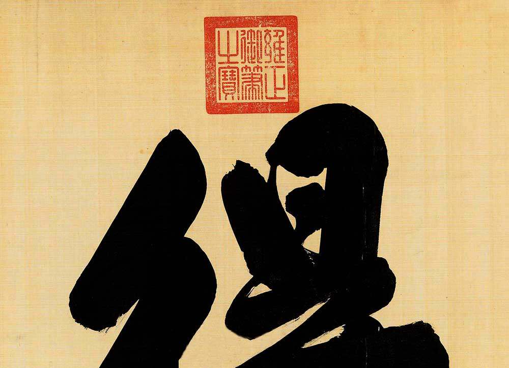 御画院的优惠券大全—仿古画 复制 清 雍正皇帝 胤禛 行书 手书 自得