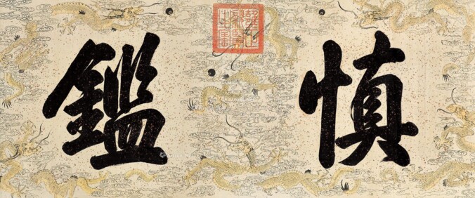 雍正皇帝御笔慎鉴横批描龙纹洒金笺30x70仿古书法名人字画牌匾额