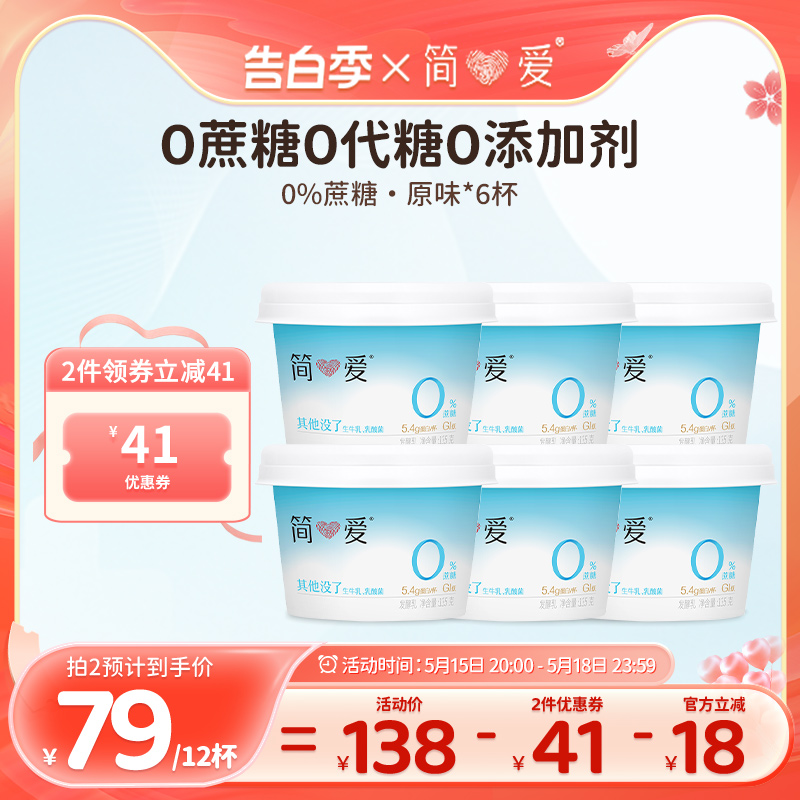 【简爱】0%蔗糖酸奶*6杯无添加剂