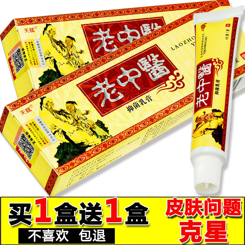 【买1盒发2盒】老中医抑菌乳膏旗舰店天赋老中医软膏官方正品