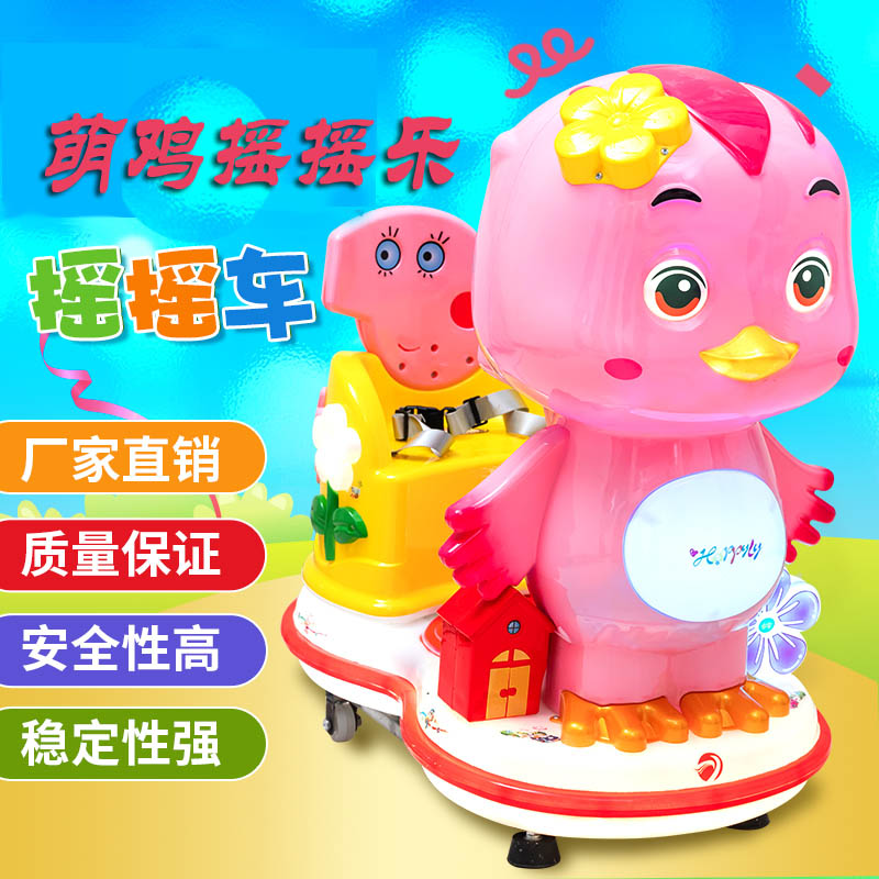 儿童投币新款萌鸡摇摆机电动商用超市店铺摇摇乐卡通玩乐少儿摇车