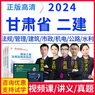 网校24年甘肃省二级建造师法规教材王欣视频网课二建考试真题卷