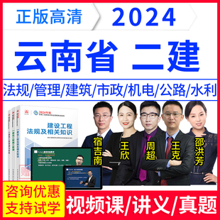 网校24年云南省二级建造师法规教材王欣视频网课二建考试真题卷