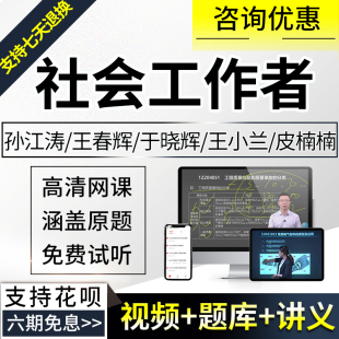 2024年助理社会工作者初级教材视频课程社会工作实务网课考试题库