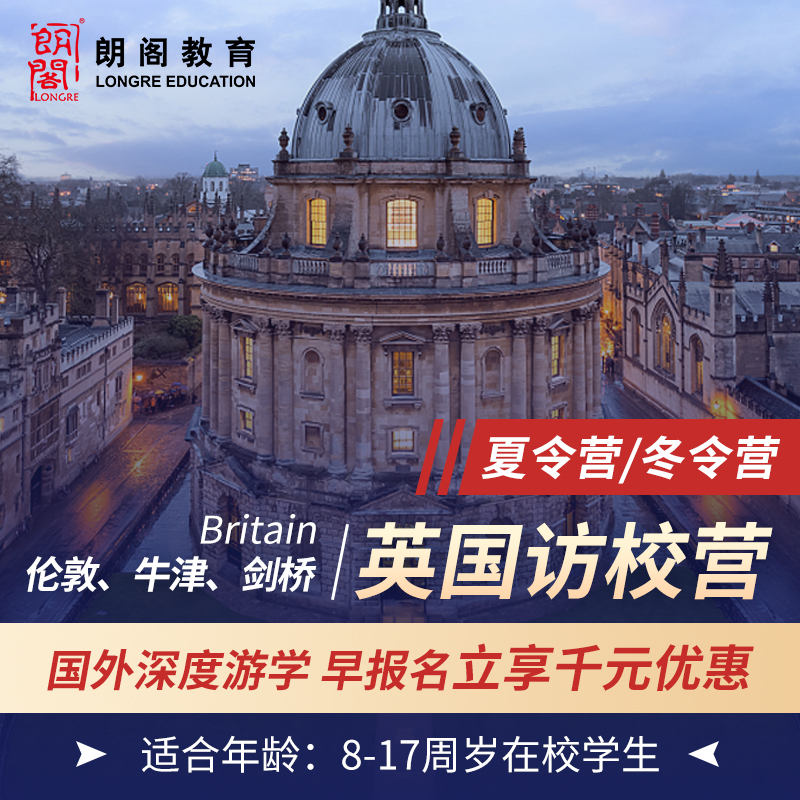 朗阁英国新加坡马来西亚剑桥牛津夏令营冬令营留学游学营校访营