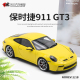 收藏保时捷911 992 Touring NOREV原厂 1:18金属跑车合金汽车模型