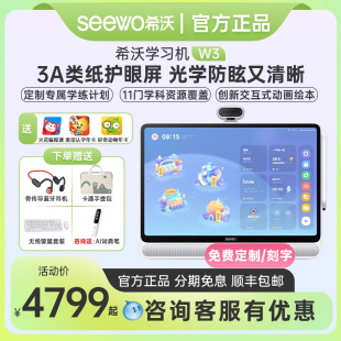 seewo希沃学习机W3大屏护眼3A类纸护眼学习机智能儿童学习机早教机一年级到高中学生专用AI智能学习平板电脑