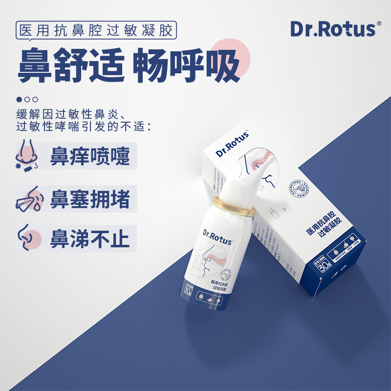 Dr.Rotus医用抗鼻腔过敏凝胶过敏性鼻炎过敏性哮喘打喷嚏鼻涕鼻塞