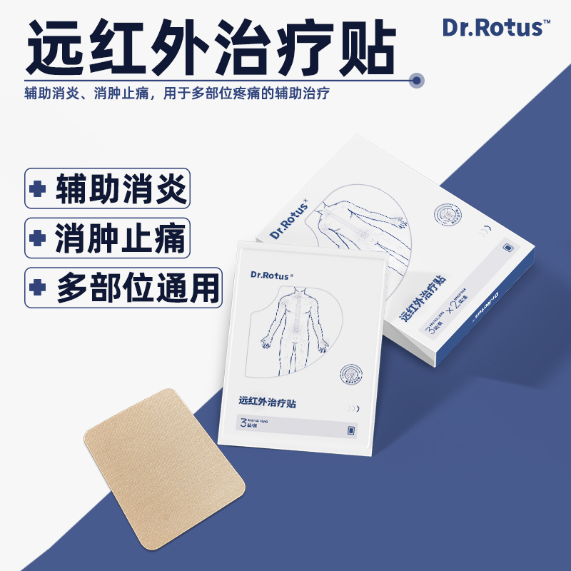 Dr.Rotus远红外治疗贴膏腰椎间盘突出腰肌劳损骨质疏松腰背痛消炎