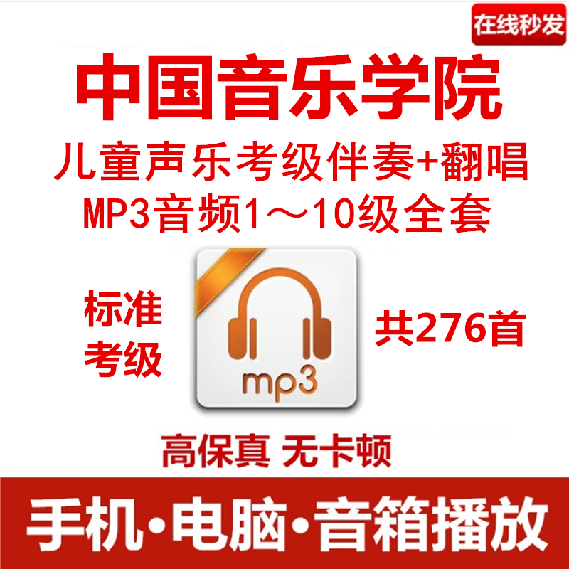 中国音乐学院少儿儿童声乐考级音乐伴奏1-10级音频MP3范唱276首